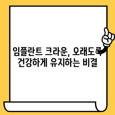 임플란트 크라운이 빠지는 이유? 원인과 해결 방안 총정리 | 임플란트, 크라운, 탈락, 관리, 주의사항