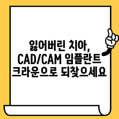 CAD/CAM 임플란트 크라운| 건강과 미학의 완벽한 조화 | 치아 건강, 심미 치료, 디지털 치과