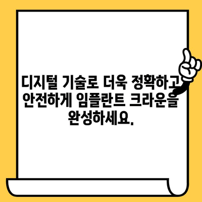 최첨단 디지털 임플란트 기술로 완성하는 임플란트 크라운| 성공적인 치료를 위한 모든 것 | 임플란트, 디지털 기술, 크라운, 치료