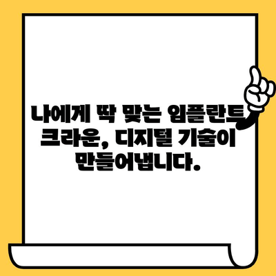 최첨단 디지털 임플란트 기술로 완성하는 임플란트 크라운| 성공적인 치료를 위한 모든 것 | 임플란트, 디지털 기술, 크라운, 치료