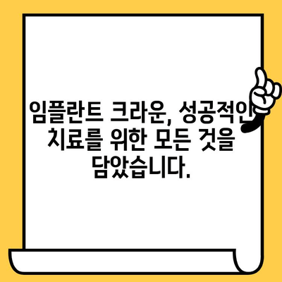 최첨단 디지털 임플란트 기술로 완성하는 임플란트 크라운| 성공적인 치료를 위한 모든 것 | 임플란트, 디지털 기술, 크라운, 치료