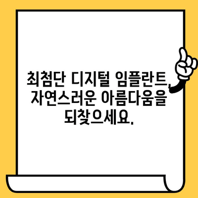 최첨단 디지털 임플란트 기술로 완성하는 임플란트 크라운| 성공적인 치료를 위한 모든 것 | 임플란트, 디지털 기술, 크라운, 치료