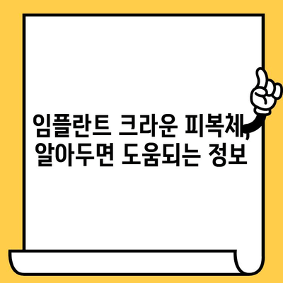 임플란트 크라운 피복체 비용 & 보험 적용 범위| 자세한 정보와 주의 사항 | 임플란트, 치과 보험, 비용 견적