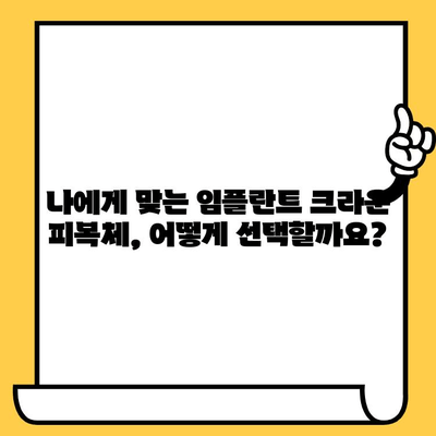 임플란트 크라운 피복체 비용 & 보험 적용 범위| 자세한 정보와 주의 사항 | 임플란트, 치과 보험, 비용 견적