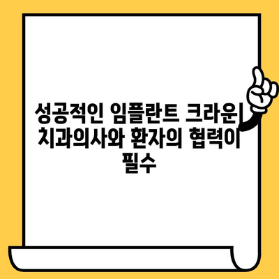 임플란트 크라운의 과학적 이해| 임상적 우수성을 위한 필수 조건 | 임플란트, 크라운, 치과, 치료, 성공