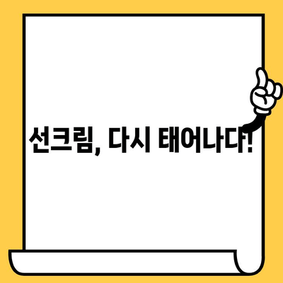 ☀️  유통기한 지난 선크림, 버리지 마세요! 똑똑하게 활용하는 5가지 방법 | 선크림 활용, 선크림 재활용, 유통기한 팁