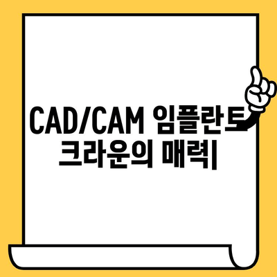 자연스러운 미소와 완벽한 기능, CAD/CAM 임플란트 크라운의 매력 | 임플란트, 크라운, 치과, 심미, 기능성