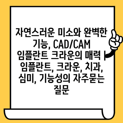 자연스러운 미소와 완벽한 기능, CAD/CAM 임플란트 크라운의 매력 | 임플란트, 크라운, 치과, 심미, 기능성
