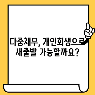 다중채무자 장기연체, 개인회생으로 빚 탕감 받는 방법 |  법률 정보, 절차, 성공 사례