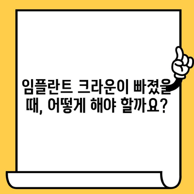임플란트 크라운이 빠지는 이유와 해결책| 원인 분석부터 치료까지 | 임플란트, 크라운, 탈락,  치료, 관리