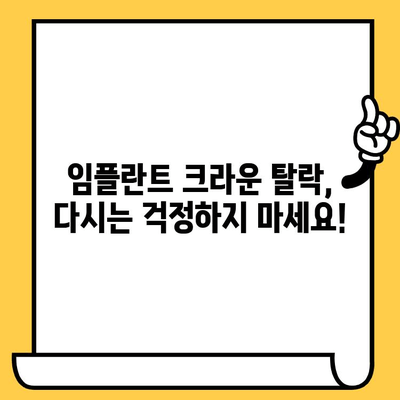 임플란트 크라운이 빠지는 이유와 해결책| 원인 분석부터 치료까지 | 임플란트, 크라운, 탈락,  치료, 관리