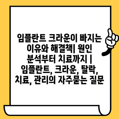 임플란트 크라운이 빠지는 이유와 해결책| 원인 분석부터 치료까지 | 임플란트, 크라운, 탈락,  치료, 관리