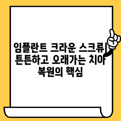 임플란트 크라운 스크류| 강력하고 장기적인 결과를 위한 선택 가이드 | 임플란트, 크라운, 스크류, 수명, 장점