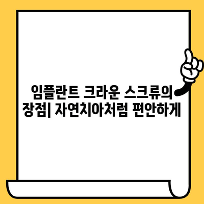 임플란트 크라운 스크류| 강력하고 장기적인 결과를 위한 선택 가이드 | 임플란트, 크라운, 스크류, 수명, 장점