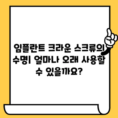 임플란트 크라운 스크류| 강력하고 장기적인 결과를 위한 선택 가이드 | 임플란트, 크라운, 스크류, 수명, 장점