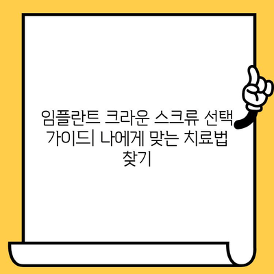 임플란트 크라운 스크류| 강력하고 장기적인 결과를 위한 선택 가이드 | 임플란트, 크라운, 스크류, 수명, 장점