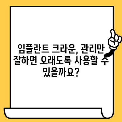 임플란트 크라운, 미소 뒤에 숨은 불편한 진실| 알아야 할 모든 것 | 임플란트 크라운, 부작용, 관리, 비용, 장점