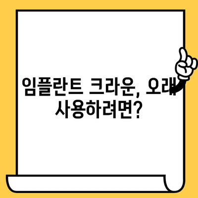 임플란트 크라운 균열, 원인과 해결책| 꼼꼼히 알아보는 5가지 대처법 | 임플란트, 크라운, 균열, 치과, 치료, 관리