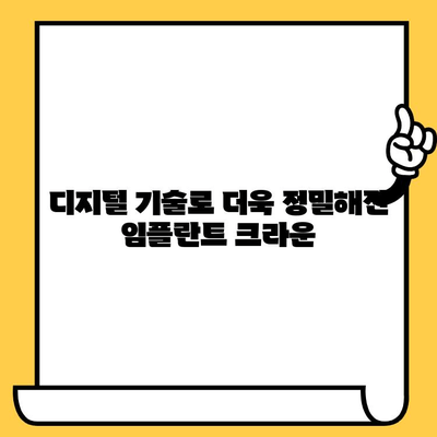 임플란트 크라운의 미래| CAD/CAM 기술이 가져오는 변화 | 디지털 치과, 정밀성, 빠른 시술, 맞춤형 치료
