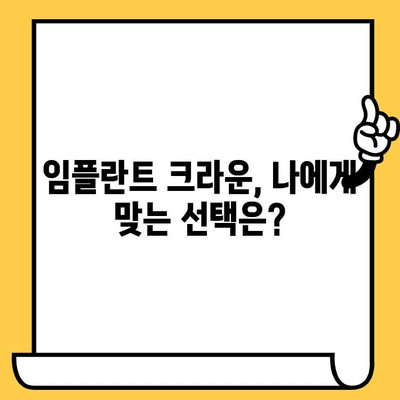 임플란트 크라운과 주변 치아 & 잇몸의 완벽한 조화| 자연스러운 미소를 위한 구강 건강 가이드 | 임플란트, 크라운, 치아, 잇몸, 미용, 건강