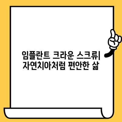 임플란트 크라운 스크류| 임플란트 치료의 혁신 | 임플란트, 크라운, 스크류, 치과, 시술