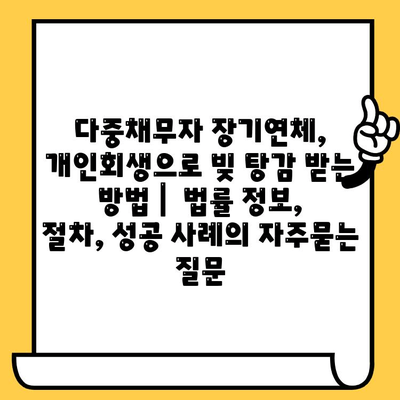 다중채무자 장기연체, 개인회생으로 빚 탕감 받는 방법 |  법률 정보, 절차, 성공 사례