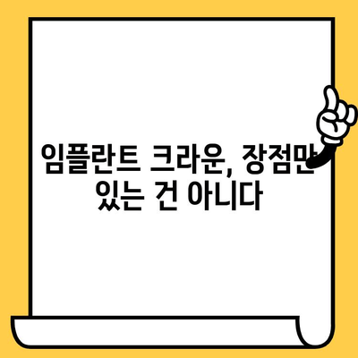 임플란트 크라운의 불편한 진실| 무시할 수 없는 단점과 해결책 | 임플란트, 크라운, 단점, 부작용, 관리