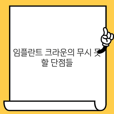 임플란트 크라운의 불편한 진실| 무시할 수 없는 단점과 해결책 | 임플란트, 크라운, 단점, 부작용, 관리