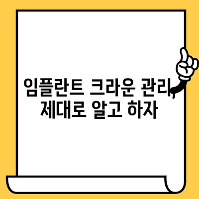 임플란트 크라운의 불편한 진실| 무시할 수 없는 단점과 해결책 | 임플란트, 크라운, 단점, 부작용, 관리