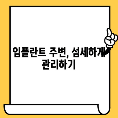 임플란트 크라운 수명 연장, 유지 관리 팁 7가지 | 임플란트 관리, 수명, 팁, 관리법, 주의사항