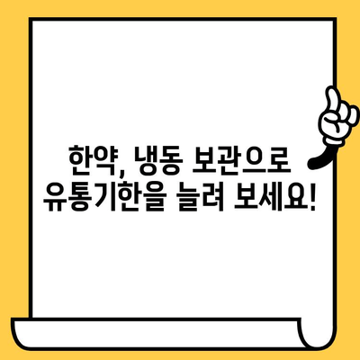 한약 보관의 핵심| 냉동 보관으로 유통기한 연장하기 | 한약, 유통기한, 보관 방법, 냉동 보관