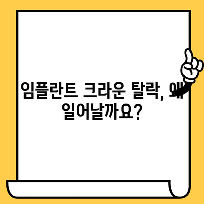 임플란트 크라운이 빠지는 이유| 원인과 해결책 | 임플란트, 크라운, 탈락, 관리, 주의사항