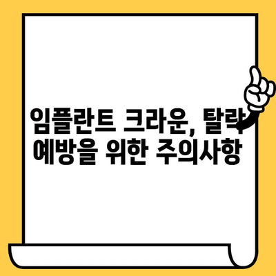 임플란트 크라운이 빠지는 이유| 원인과 해결책 | 임플란트, 크라운, 탈락, 관리, 주의사항