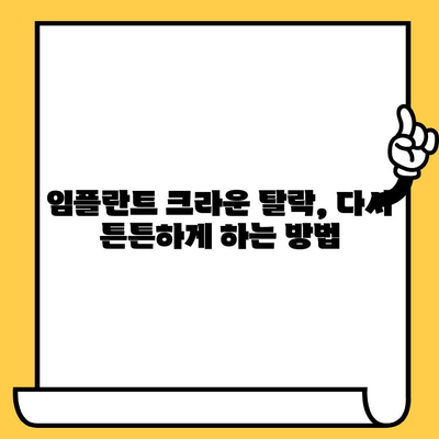 임플란트 크라운이 빠지는 이유| 원인과 해결책 | 임플란트, 크라운, 탈락, 관리, 주의사항