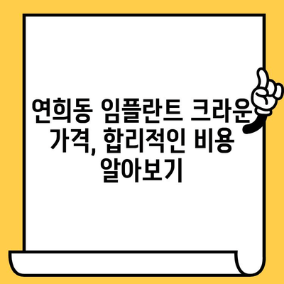 연희동 임플란트 크라운 선택 가이드| 종류별 장단점 비교 및 나에게 맞는 크라운 찾기 | 임플란트, 치과, 크라운 종류, 가격, 비용