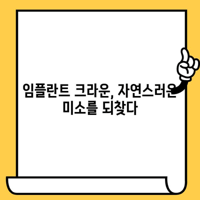 임플란트 크라운 미학| 문제 없는 미소를 위한 완벽한 솔루션 | 임플란트, 크라운, 치아 미백, 심미 치과