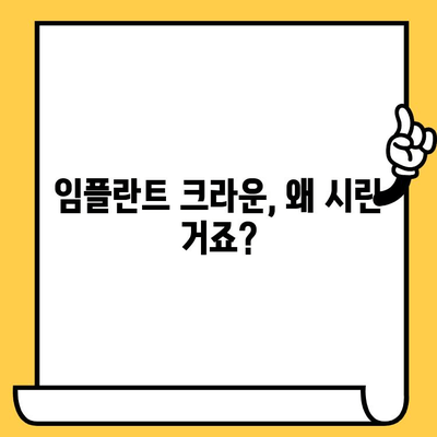 임플란트 크라운 설치 후 과민 반응, 왜 생길까요? | 원인 & 해결 방안