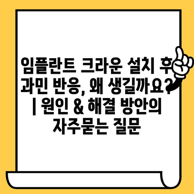 임플란트 크라운 설치 후 과민 반응, 왜 생길까요? | 원인 & 해결 방안