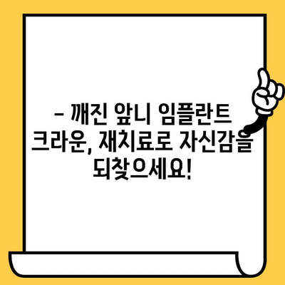 앞니 임플란트 크라운 재치료, 전후 사진으로 확실히 비교해보세요! | 임플란트 크라운, 재치료, 전후 사진, 비교