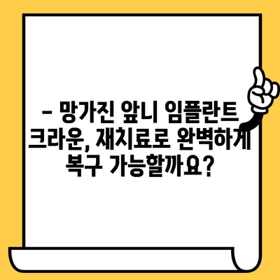 앞니 임플란트 크라운 재치료, 전후 사진으로 확실히 비교해보세요! | 임플란트 크라운, 재치료, 전후 사진, 비교