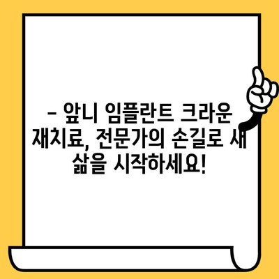 앞니 임플란트 크라운 재치료, 전후 사진으로 확실히 비교해보세요! | 임플란트 크라운, 재치료, 전후 사진, 비교