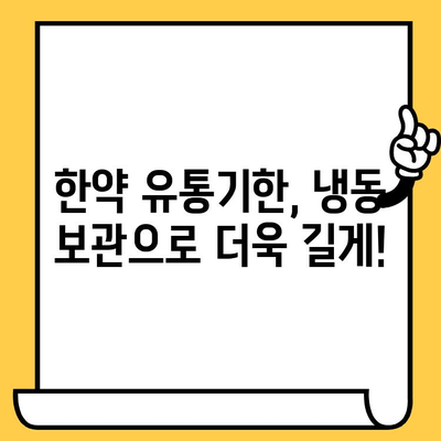 한약 보관의 핵심| 냉동 보관으로 유통기한 연장하기 | 한약, 유통기한, 보관 방법, 냉동 보관