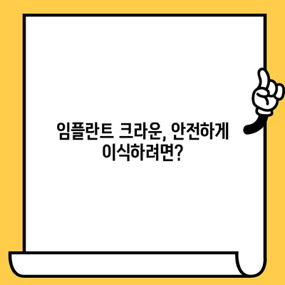 임플란트 크라운의 생체적합성| 면역 반응 조절 및 성공적인 이식을 위한 가이드 | 임플란트, 크라운, 면역, 생체적합성, 이식