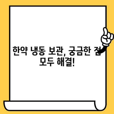 한약 보관의 핵심| 냉동 보관으로 유통기한 연장하기 | 한약, 유통기한, 보관 방법, 냉동 보관