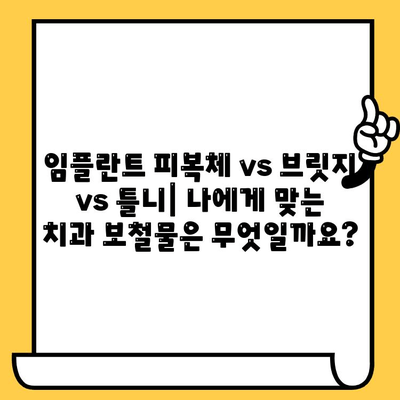 임플란트 피복체 vs 다른 치과 보철물| 나에게 맞는 선택은? | 임플란트, 치과 보철, 비교, 장단점