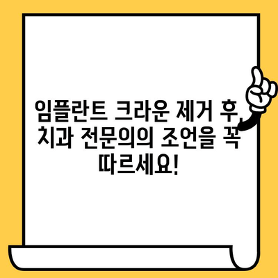 임플란트 크라운 제거 후 감염 걱정 끝! 5가지 주의 사항과 위생 팁 | 임플란트, 크라운, 감염 예방, 위생 관리