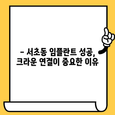 서초동 임플란트 성공의 비결| 크라운 연결의 중요성 | 임플란트 수명, 치아 건강, 치과 추천