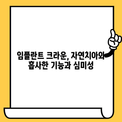 임플란트 크라운의 뛰어난 장수명| 오래가는 미소를 위한 선택 | 임플란트 크라운, 장수명, 수명, 미소, 치아 건강