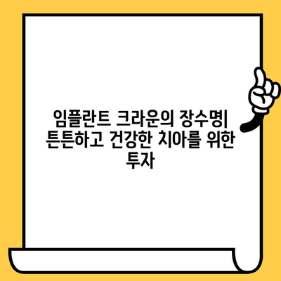 임플란트 크라운의 뛰어난 장수명| 오래가는 미소를 위한 선택 | 임플란트 크라운, 장수명, 수명, 미소, 치아 건강