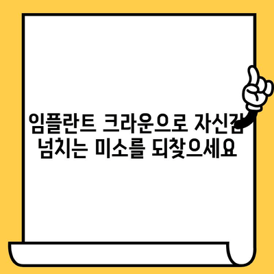 임플란트 크라운의 뛰어난 장수명| 오래가는 미소를 위한 선택 | 임플란트 크라운, 장수명, 수명, 미소, 치아 건강
